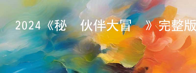 班林的個人主頁,2024《秘寶伙伴大冒險》完整版電影/在線觀看/百度云-美劇天堂